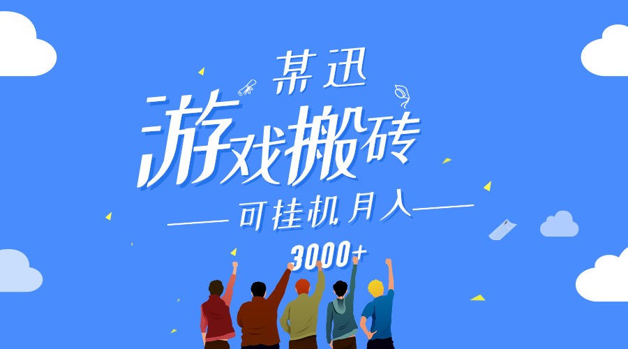 某讯游戏搬砖项目，0投入，可以挂机，轻松上手,月入3000+上不封顶-优优云网创