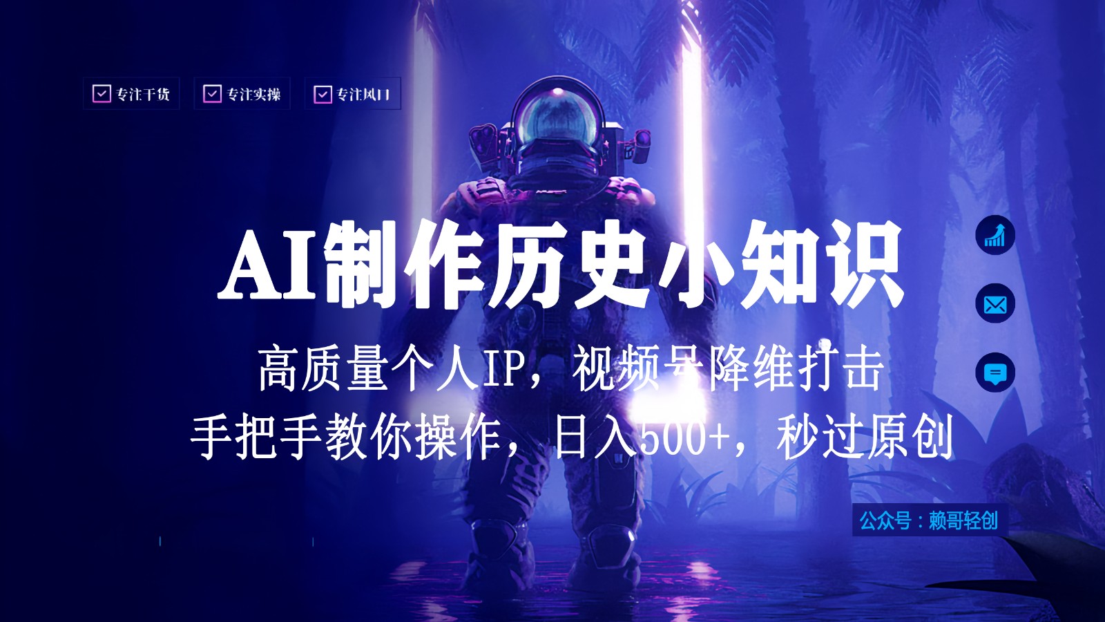 视频号AI制作历史小知识，日入1000+，高质量原创个人ip，秒过原创，降维打击！-优优云网创