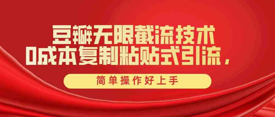 （10134期）豆瓣无限截流创业粉，一键操作，卷死同行，简单操作好上手附赠全套工具-优优云网创