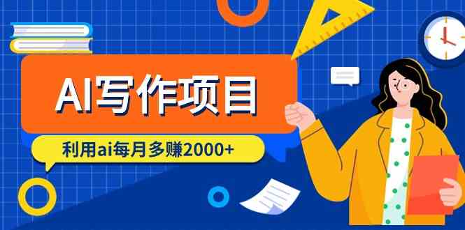 AI写作项目，利用ai每月多赚数千元（9节课）-优优云网创