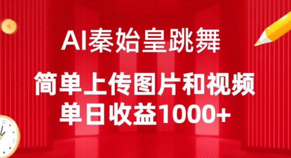 AI秦始皇跳舞，简单上传图片和视频，单日收益1000+-优优云网创
