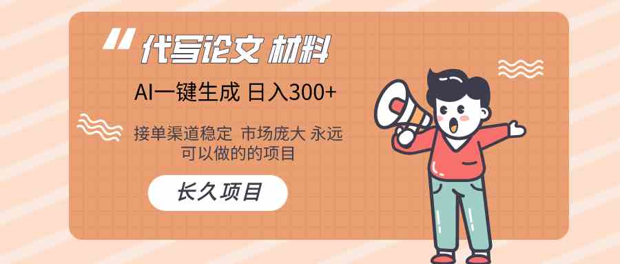 （9676）AI写作长期绿色项目 日入300+-优优云网创