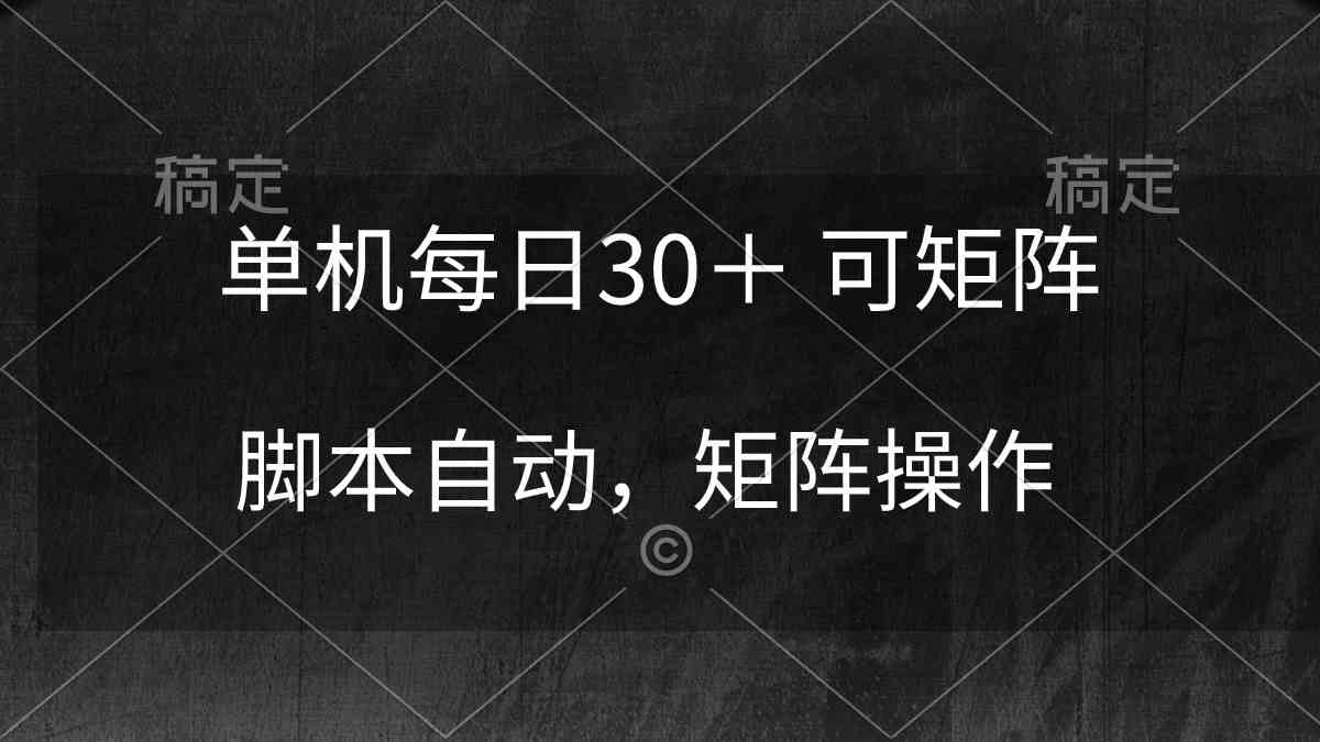 （10100期）单机每日30＋ 可矩阵，脚本自动 稳定躺赚-优优云网创