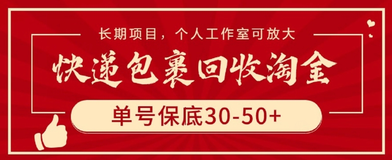 快递包裹回收淘金，单号保底30-50+，长期项目，个人工作室可放大-优优云网创