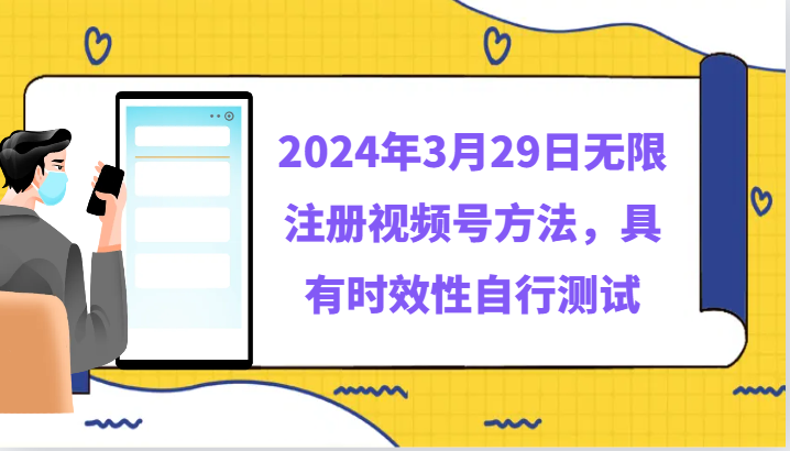 2024年3月29日无限注册视频号方法，具有时效性自行测试-优优云网创