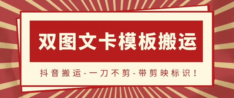 抖音搬运，双图文+卡模板搬运，一刀不剪，流量嘎嘎香-优优云网创
