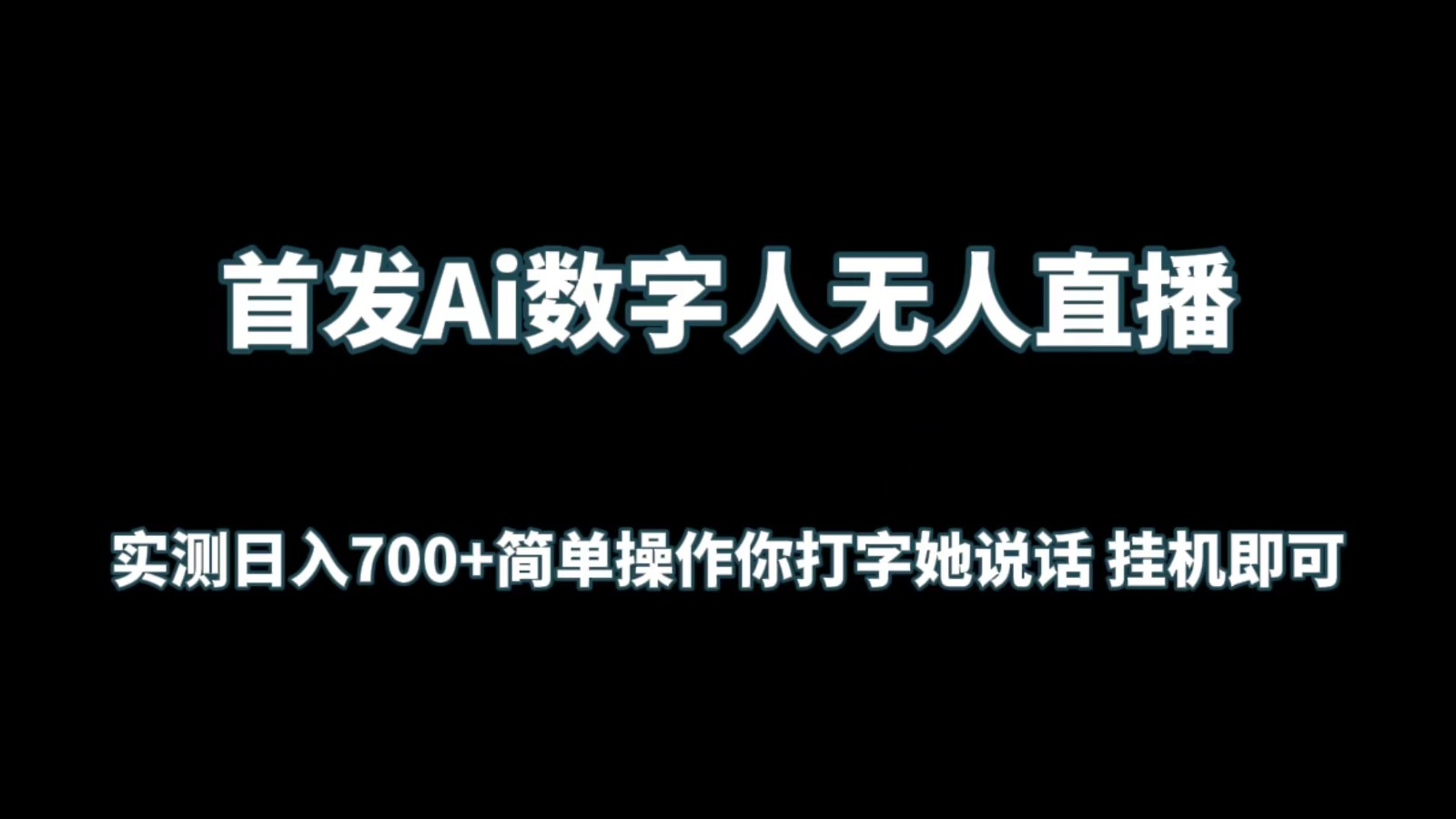 首发Ai数字人无人直播，实测日入700+简单操作你打字她说话 挂机即可-优优云网创