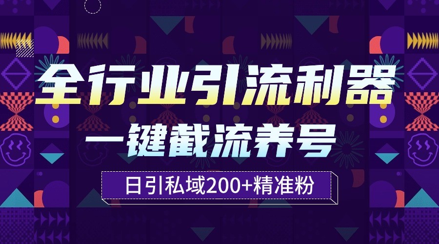 全行业引流利器！一键自动养号截流，解放双手日引私域200+-优优云网创