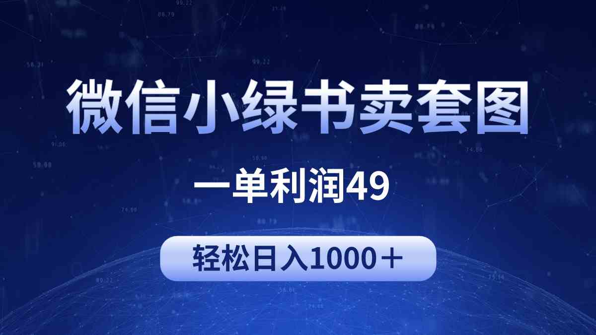 （9915期）冷门微信小绿书卖美女套图，一单利润49，轻松日入1000＋-优优云网创