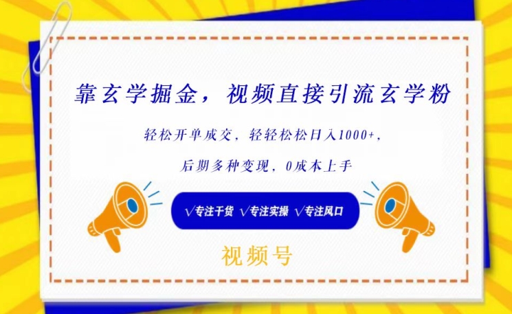 靠玄学掘金，视频直接引流玄学粉， 轻松开单成交，后期多种变现，0成本上手-优优云网创