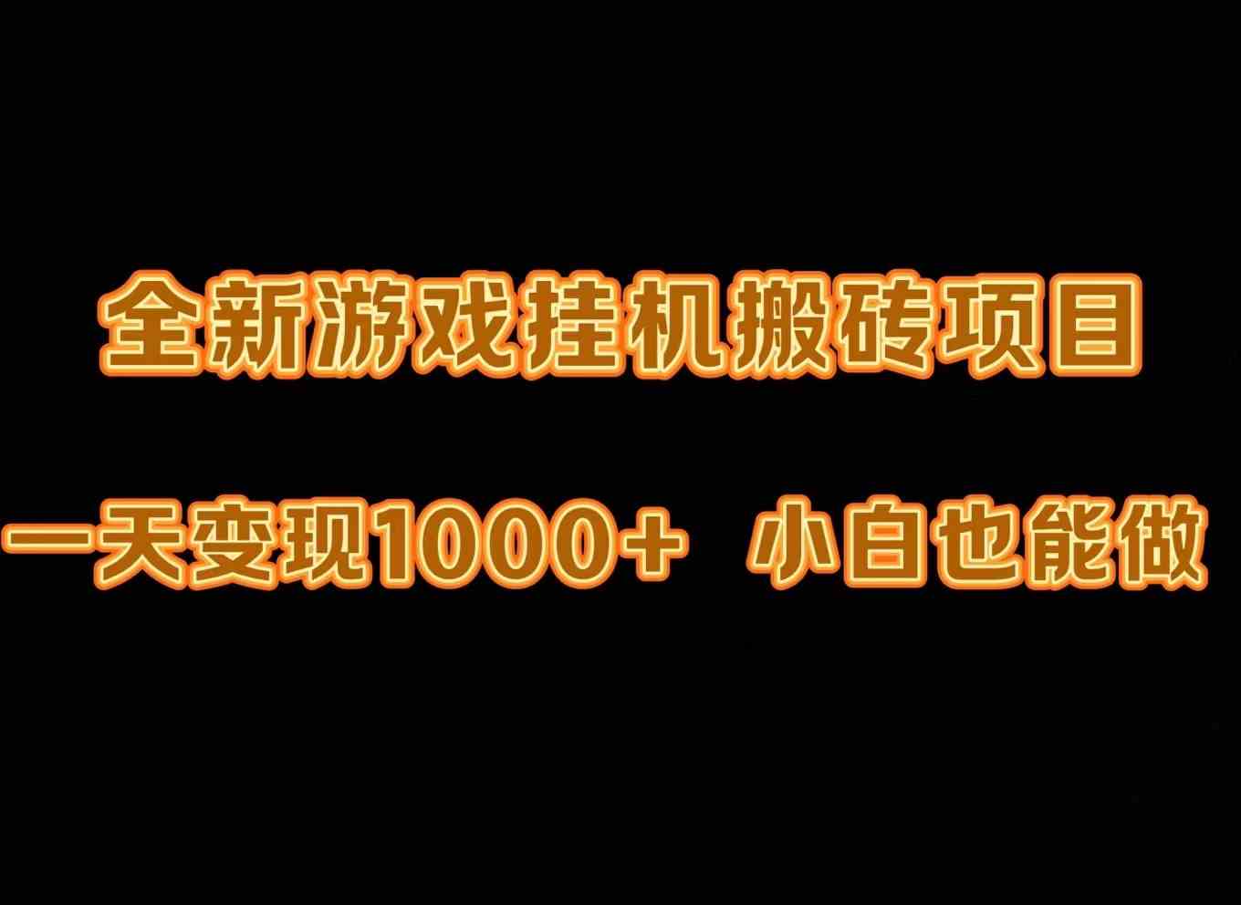 （9580期）最新游戏全自动挂机打金搬砖，一天变现1000+，小白也能轻松上手。-优优云网创
