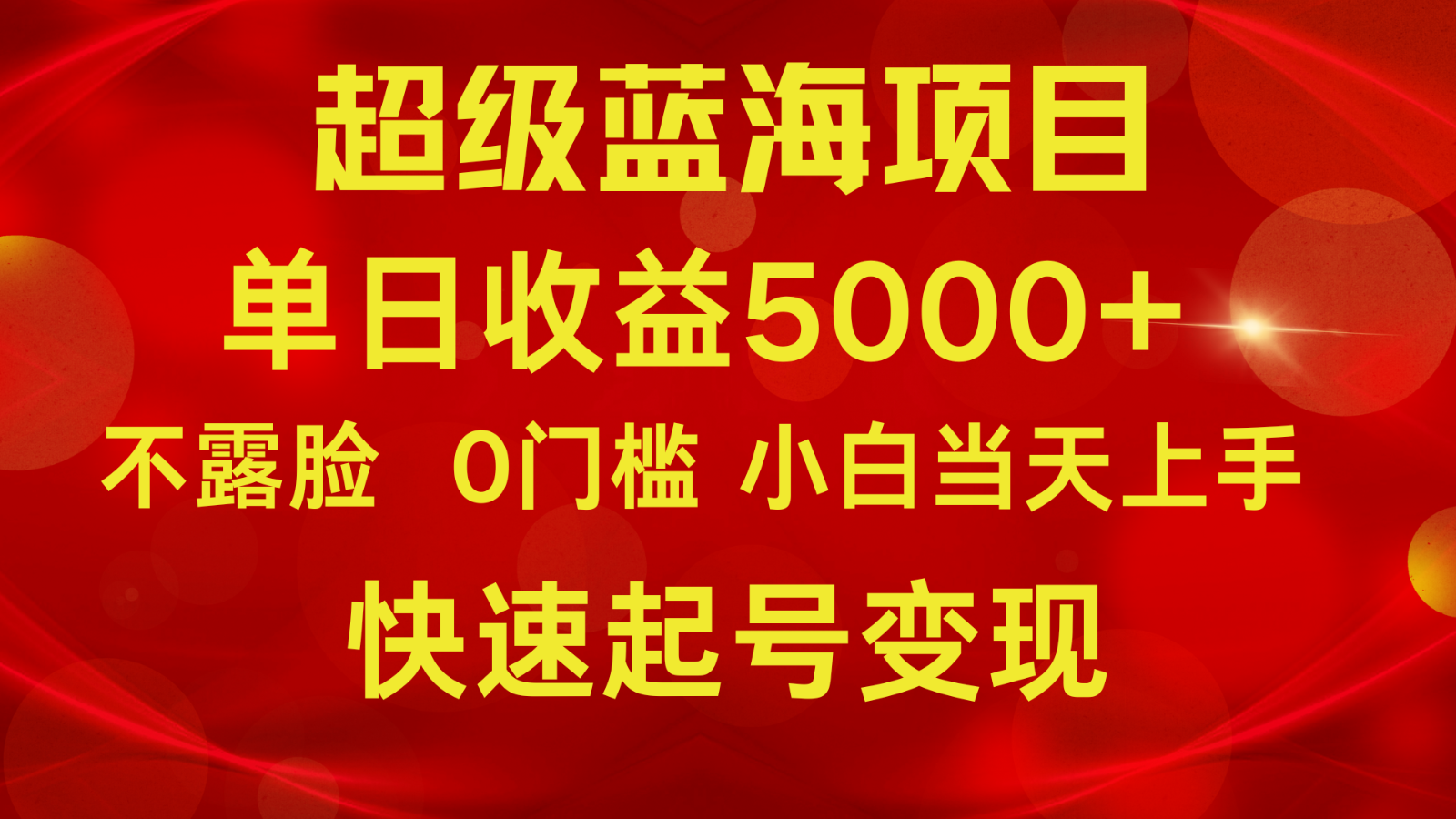 2024超级蓝海项目 单日收益5000+ 不露脸小游戏直播，小白当天上手，快手起号变现-优优云网创