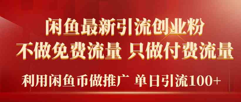 （9584期）2024年闲鱼币推广引流创业粉，不做免费流量，只做付费流量，单日引流100+-优优云网创