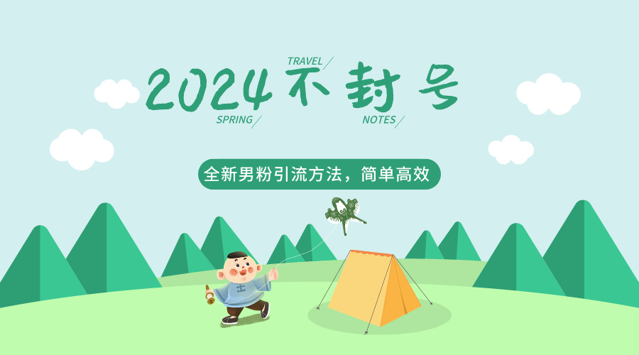 2024全新男粉引流方法，引流方法简单，高效率，不违规，不封号。-优优云网创