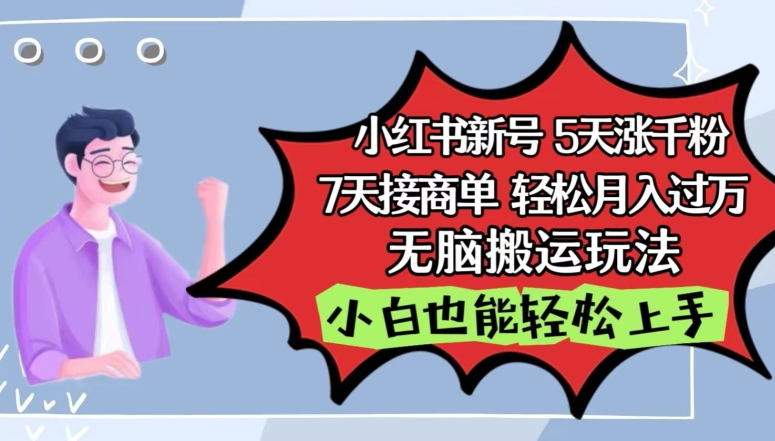 小红书影视泥巴追剧5天涨千粉，7天接商单，轻松月入过万，无脑搬运玩法-优优云网创