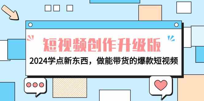 电商人必看短视频创作升级版：2024学点新东西，做能带货的爆款短视频-优优云网创