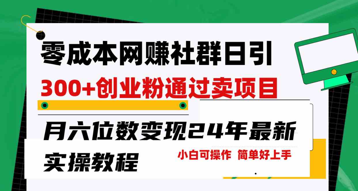 （9728期）零成本网赚群日引300+创业粉，卖项目月六位数变现，门槛低好上手！24年…-优优云网创