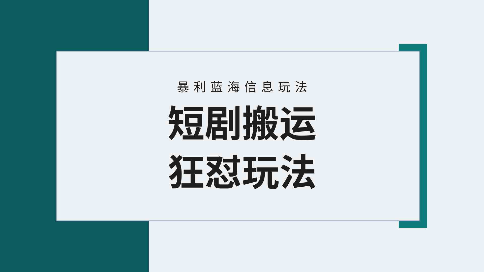 （9558期）【蓝海野路子】视频号玩短剧，搬运+连爆打法，一个视频爆几万收益！附搬…-优优云网创
