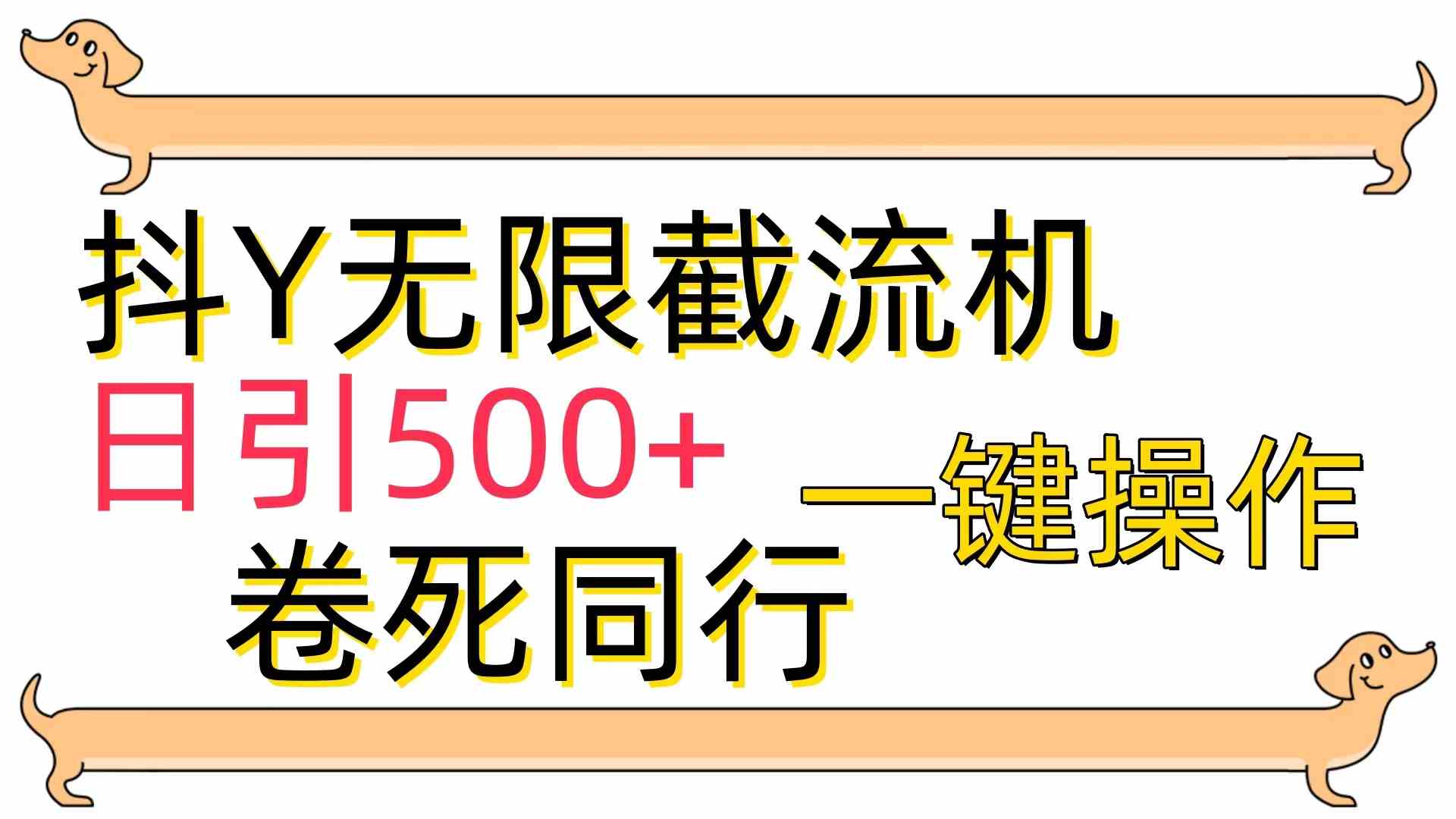 （9972期）[最新技术]抖Y截流机，日引500+-优优云网创