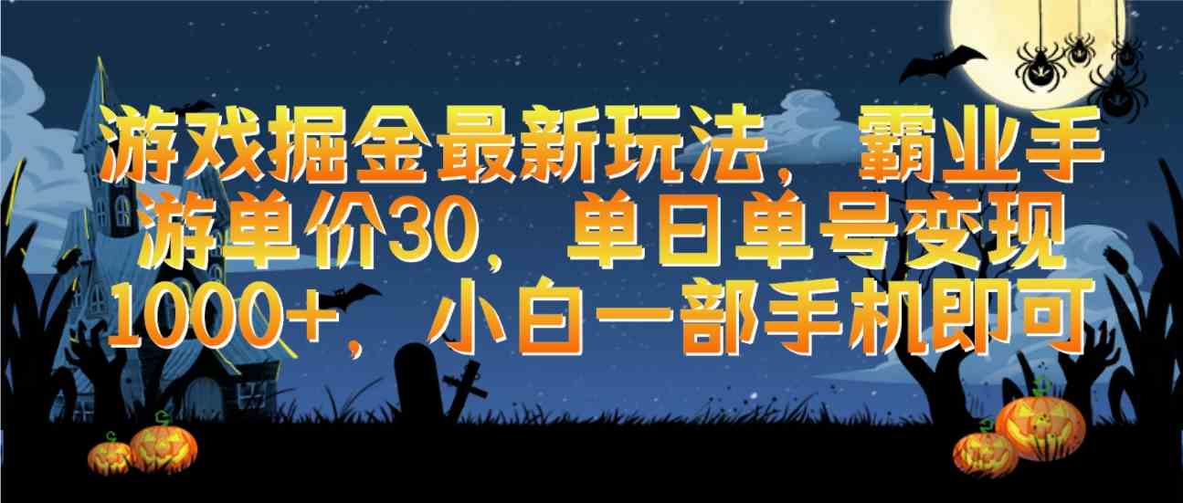 （9924期）游戏掘金最新玩法，霸业手游单价30，单日单号变现1000+，小白一部手机即可-优优云网创