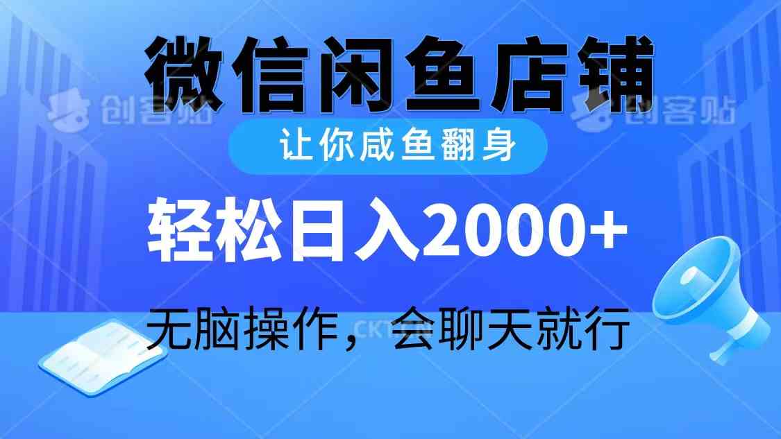 （10136期）2024微信闲鱼店铺，让你咸鱼翻身，轻松日入2000+，无脑操作，会聊天就行-优优云网创