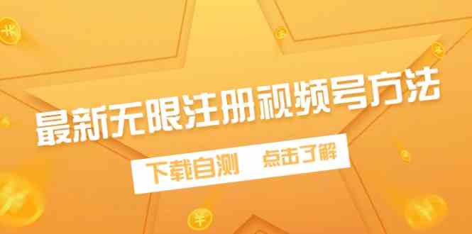 （9719期）最新无限注册视频号方法，下载自测-优优云网创