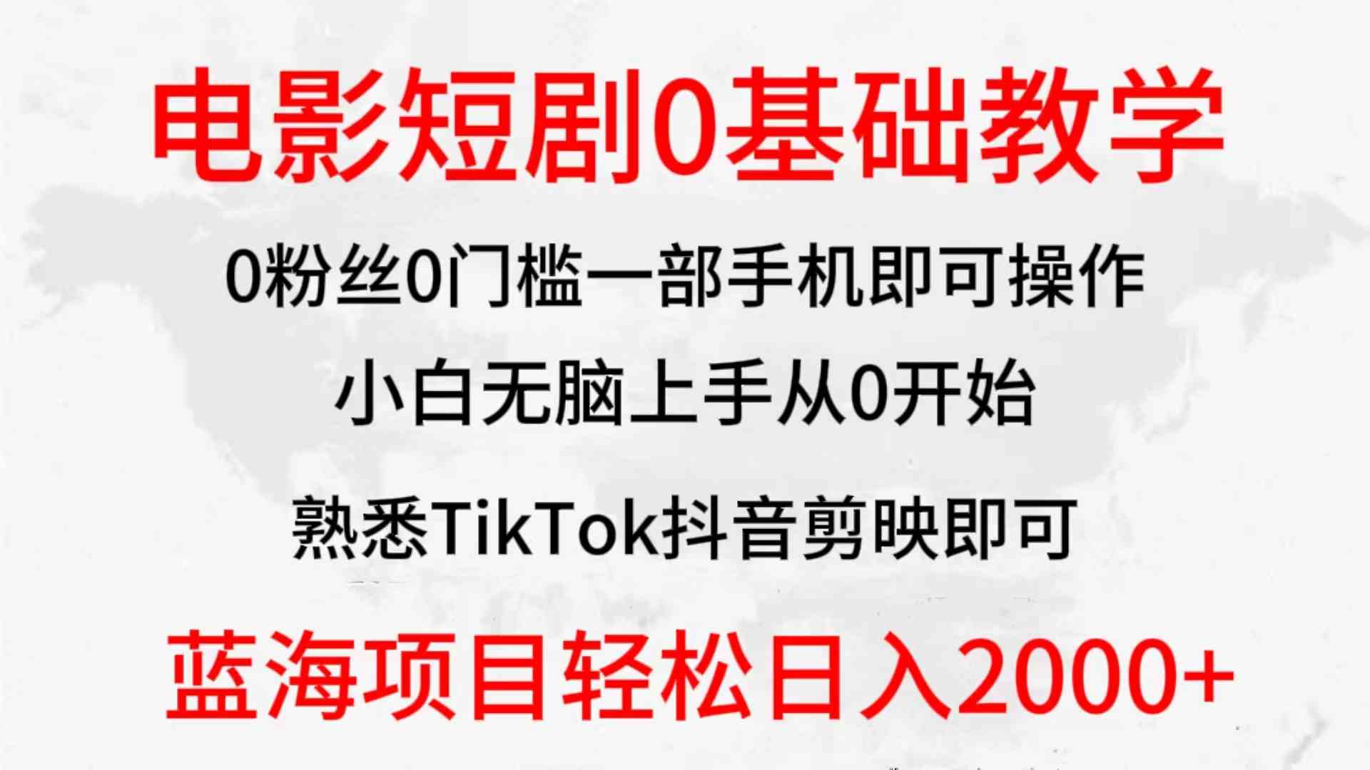 （9858期）2024全新蓝海赛道，电影短剧0基础教学，小白无脑上手，实现财务自由-优优云网创