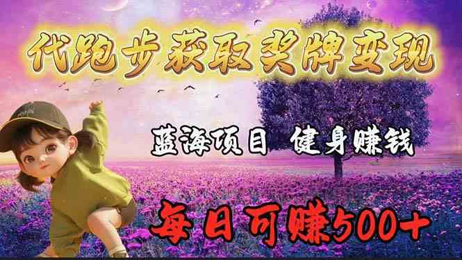 （9793期）蓝海奖牌代跑步业务，轻松日赚300+-优优云网创