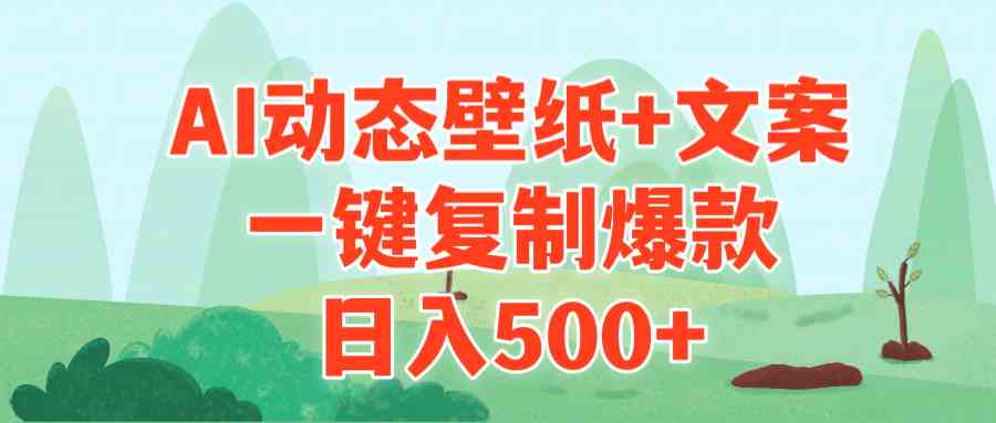 （9327期）AI治愈系动态壁纸+文案，一键复制爆款，日入500+-优优云网创