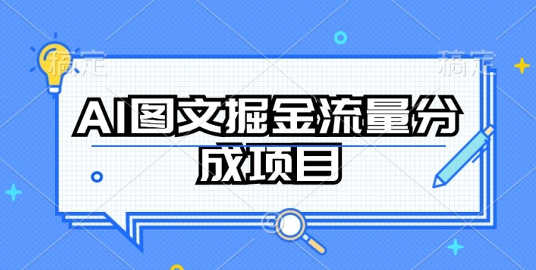 AI图文掘金流量分成项目，持续收益操作-优优云网创