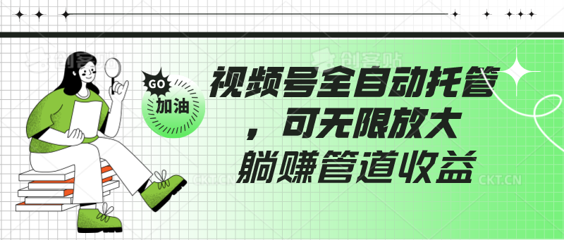 视频号全自动托管，有微信就能做的项目，可无限放大躺赚管道收益-优优云网创
