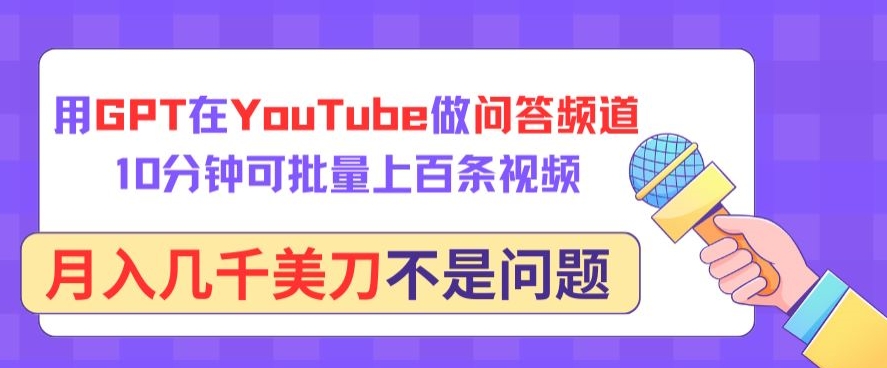用GPT在YouTube做问答频道，10分钟可批量上百条视频，月入几千美刀不是问题-优优云网创