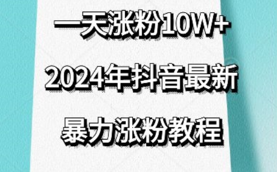 抖音最新暴力涨粉教程，视频去重，一天涨粉10w+，效果太暴力了，刷新你们的认知-优优云网创