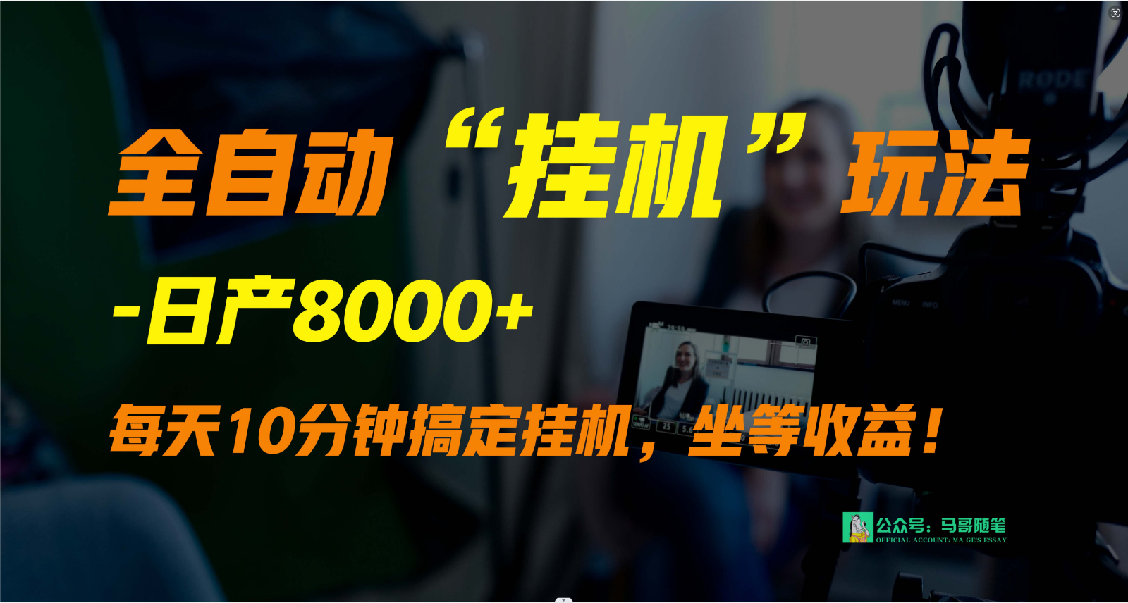 外面卖1980的全自动“挂机”玩法，实现睡后收入，日产8000+-优优云网创