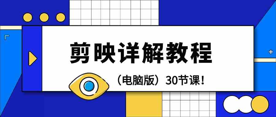 电脑版剪辑教程：剪映详解操作教程（30节课）-优优云网创