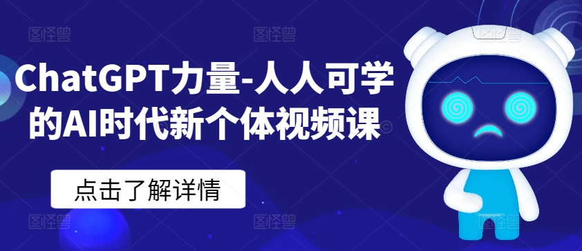 ChatGPT力量-人人可学的AI时代新个体视频课-优优云网创