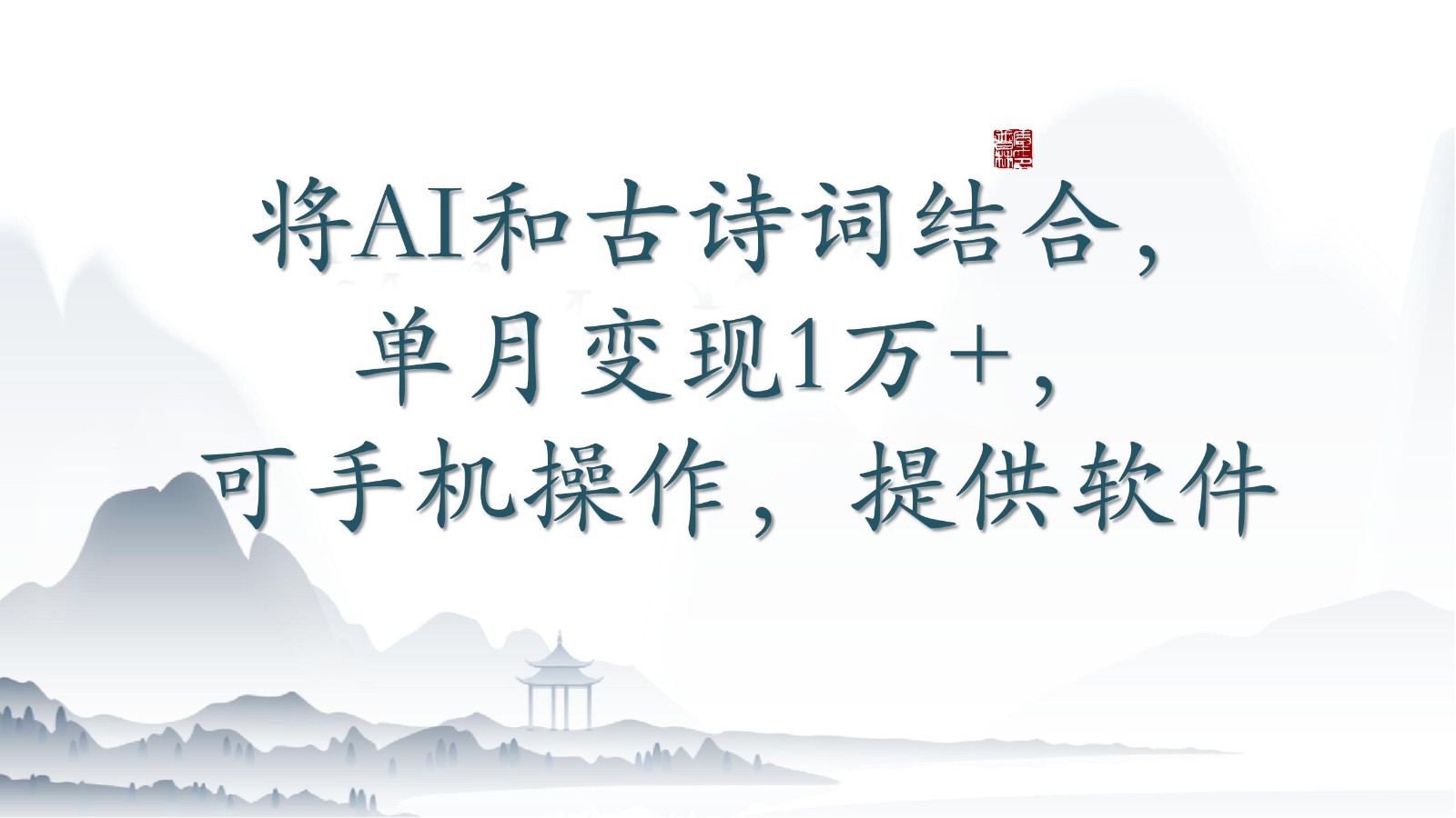 将AI和古诗词结合，单月变现1万+，可手机操作，附送软件-优优云网创