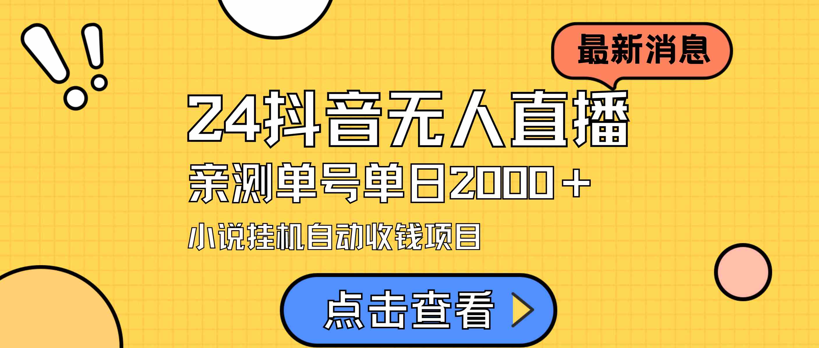 （9343期）24最新抖音无人直播小说直播项目，实测单日变现2000＋，不用出镜，在家…-优优云网创
