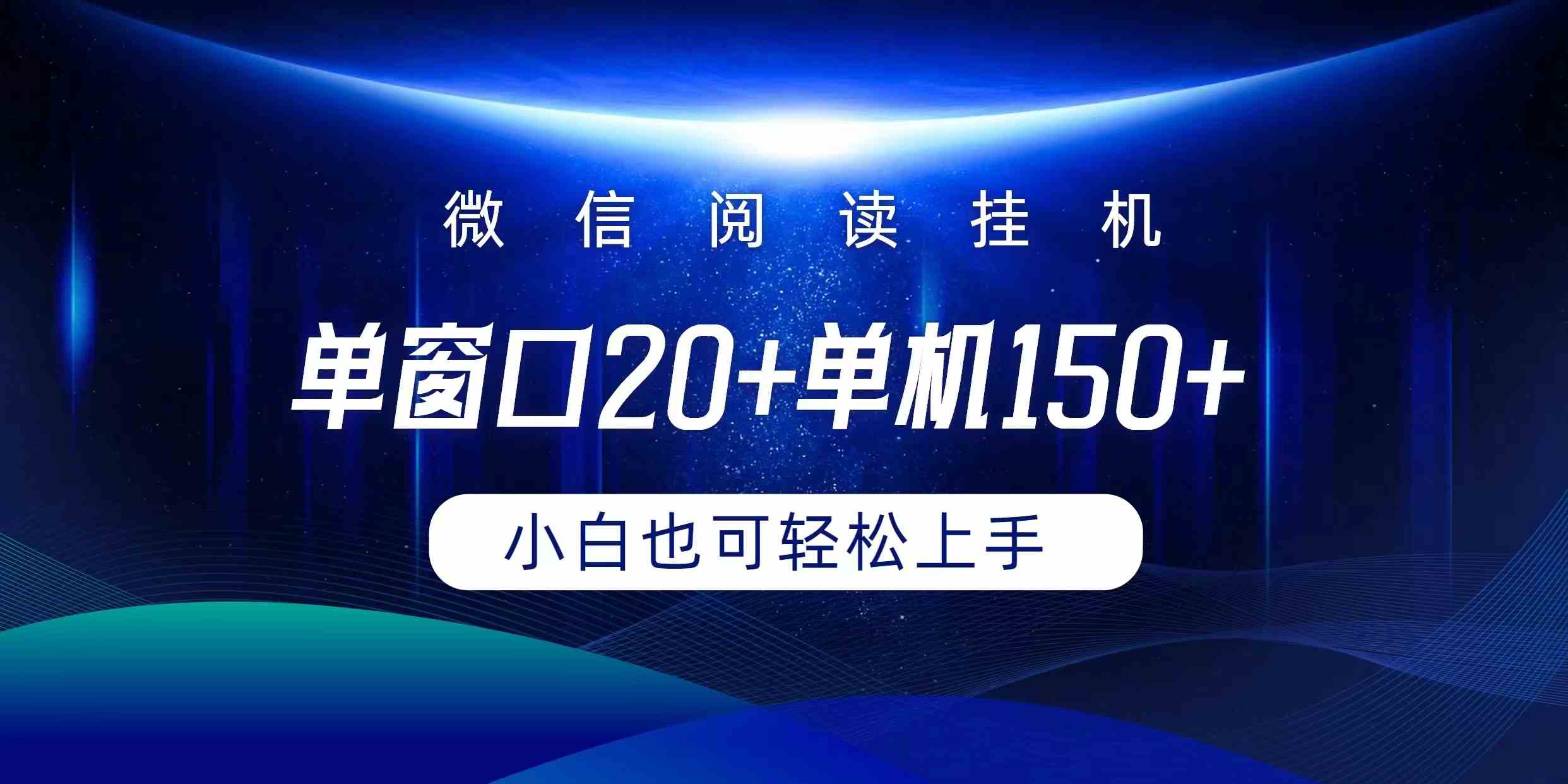 （9994期）微信阅读挂机实现躺着单窗口20+单机150+小白可以轻松上手-优优云网创