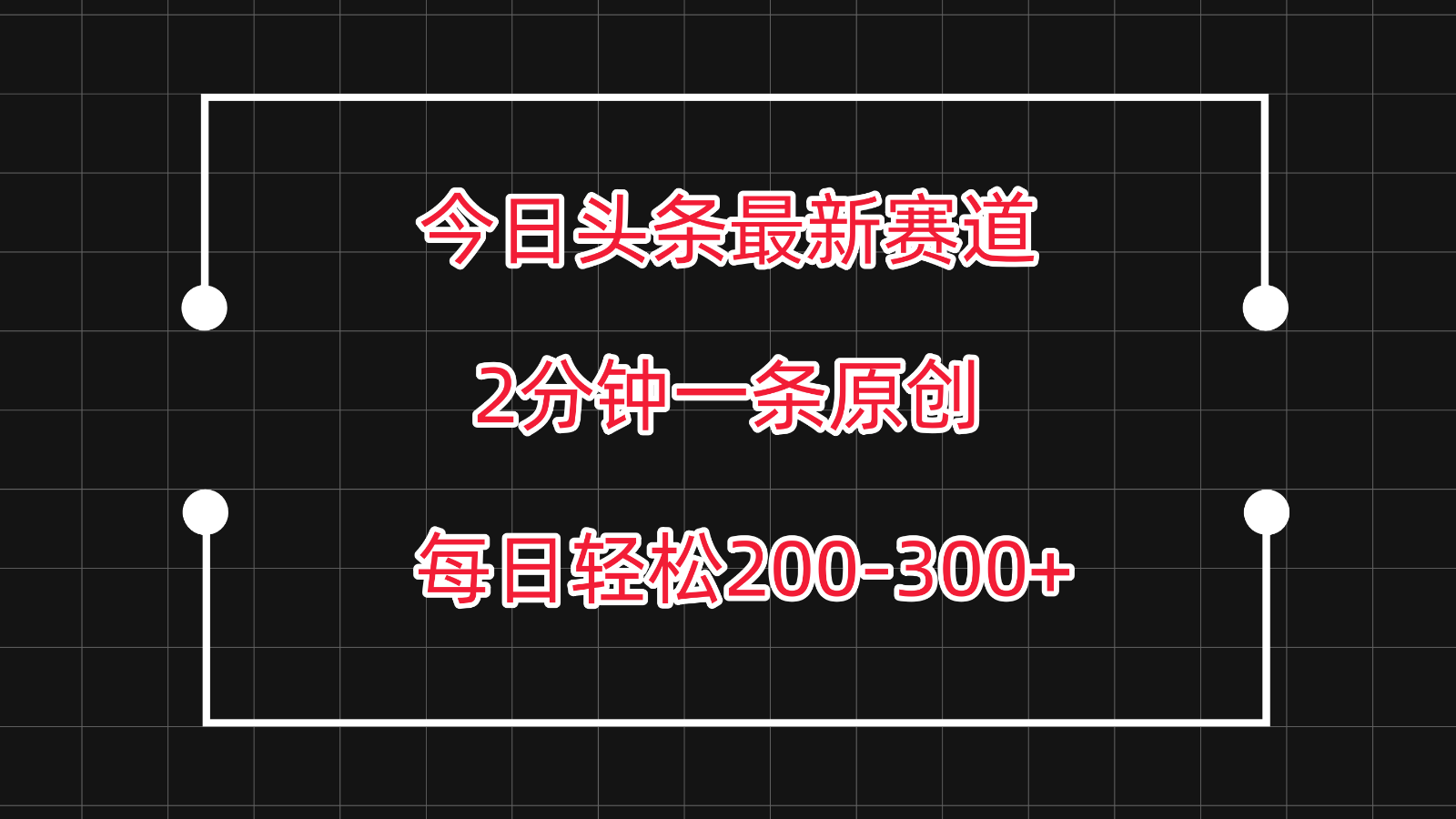 今日头条最新赛道玩法，复制粘贴每日两小时轻松200-300【附详细教程】-优优云网创