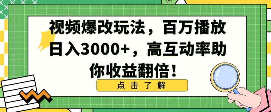 视频爆改玩法，百万播放日入3000+，高互动率助你收益翻倍-优优云网创