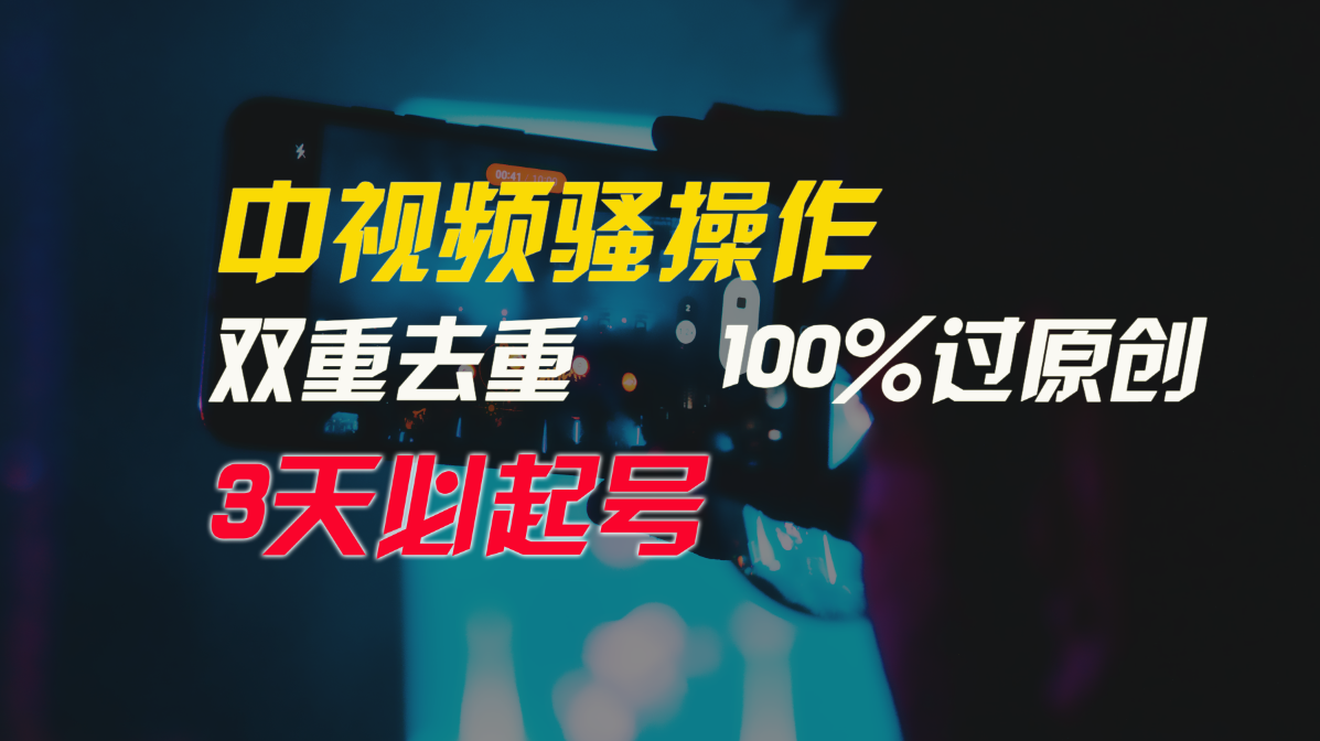中视频骚操作，双重去重100%过原创，3天比必起号，简单无脑，月入3W+-优优云网创