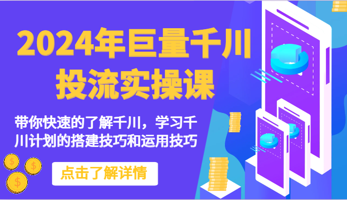 2024年巨量千川投流实操课-带你快速的了解千川，学习千川计划的搭建技巧和运用技巧-优优云网创