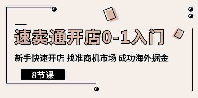 速卖通开店0-1入门，新手快速开店 找准商机市场 成功海外掘金（8节课）-优优云网创