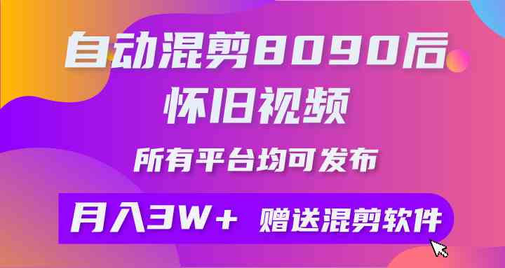 （9699期）自动混剪8090后怀旧视频，所有平台均可发布，矩阵操作轻松月入3W+-优优云网创