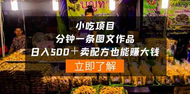 （10086期）小吃项目-一分钟一条图文作品-日入500＋卖配方赚大钱（附配方资料+软件）-优优云网创