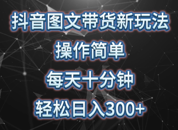抖音图文带货新玩法， 操作简单，每天十分钟，轻松日入300+，可矩阵操作-优优云网创