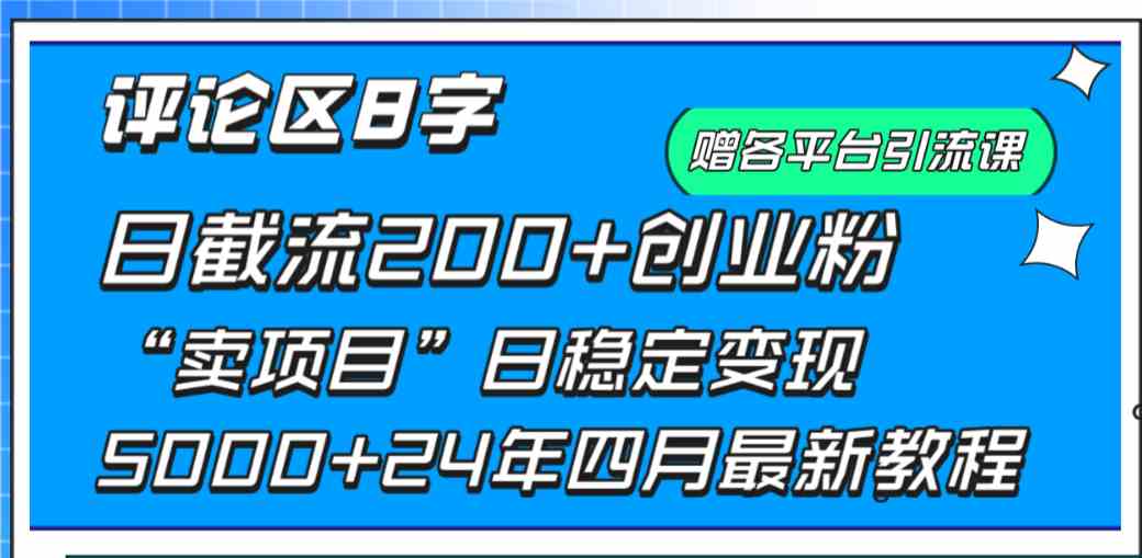 （9851期）评论区8字日载流200+创业粉  日稳定变现5000+24年四月最新教程！-优优云网创