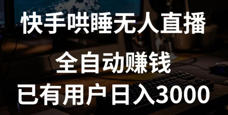 快手哄睡无人直播+独家挂载技术，已有用户日入3000+【赚钱流程+直播素材】-优优云网创