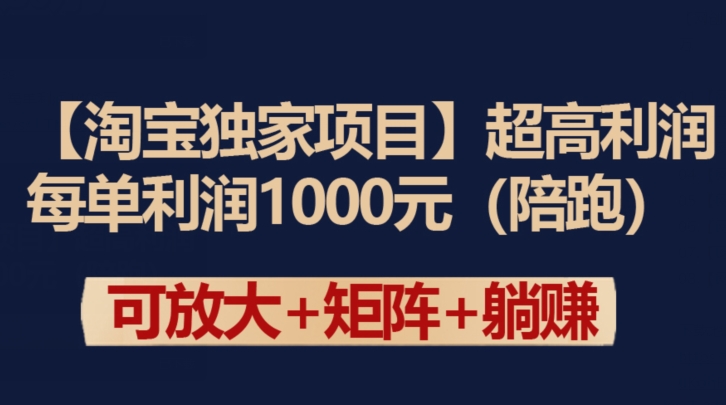【淘宝独家项目】超高利润：每单利润1000元-优优云网创